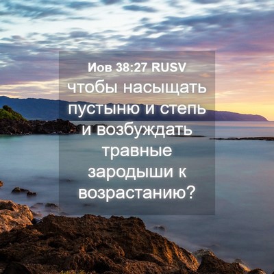 Picture 04 - Иов 38:27 RUSV - чтобы насыщать пустыню и - Bible Verse Picture