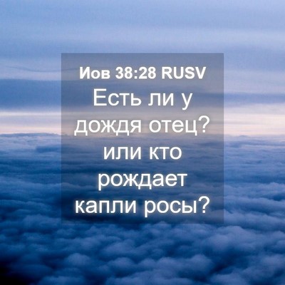 Picture 04 - Иов 38:28 RUSV - Есть ли у дождя отец? или - Bible Verse Picture