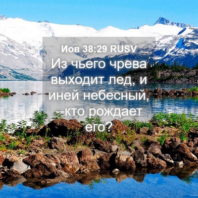 Picture 04 - Иов 38:29 RUSV - Из чьего чрева выходит лед, - Bible Verse Picture