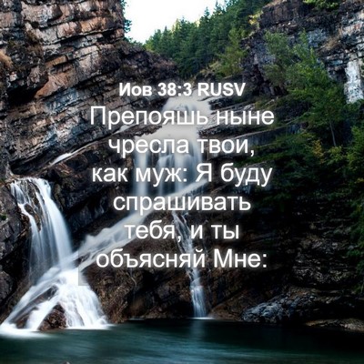 Picture 04 - Иов 38:3 RUSV - Препояшь ныне чресла твои, - Bible Verse Picture