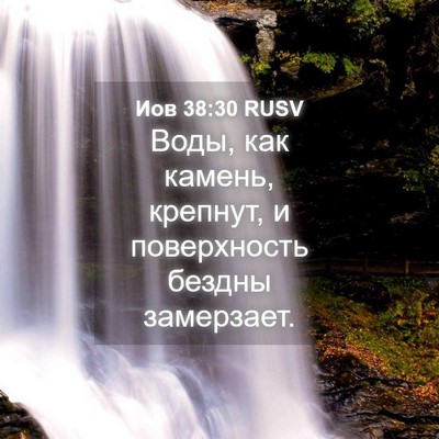 Picture 04 - Иов 38:30 RUSV - Воды, как камень, крепнут, и - Bible Verse Picture