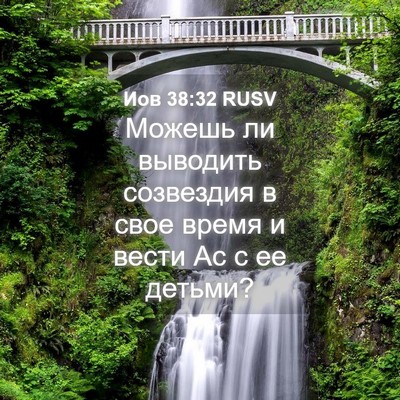 Picture 04 - Иов 38:32 RUSV - Можешь ли выводить - Bible Verse Picture