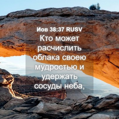 Picture 04 - Иов 38:37 RUSV - Кто может расчислить - Bible Verse Picture