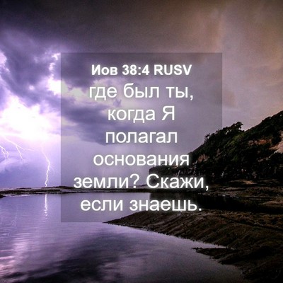 Picture 04 - Иов 38:4 RUSV - где был ты, когда Я полагал - Bible Verse Picture