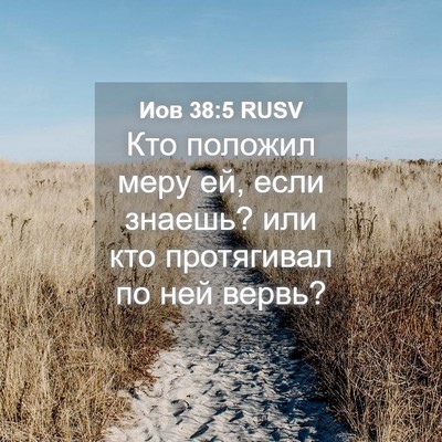 Picture 04 - Иов 38:5 RUSV - Кто положил меру ей, если - Bible Verse Picture