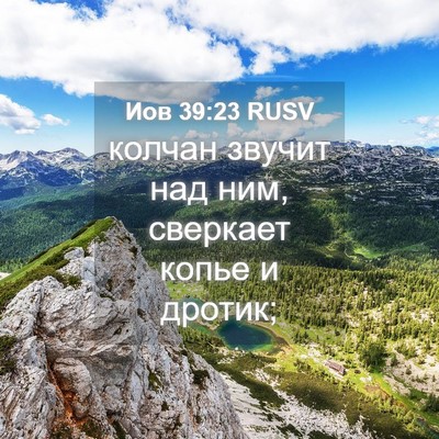 Picture 04 - Иов 39:23 RUSV - колчан звучит над ним, - Bible Verse Picture