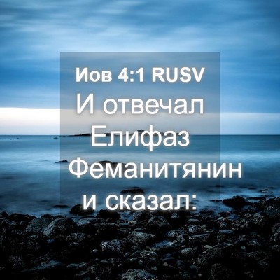 Picture 04 - Иов 4:1 RUSV - И отвечал Елифаз - Bible Verse Picture