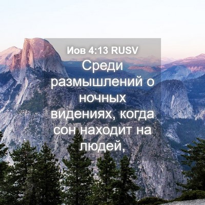 Picture 04 - Иов 4:13 RUSV - Среди размышлений о ночных - Bible Verse Picture