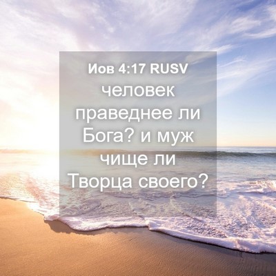 Picture 04 - Иов 4:17 RUSV - человек праведнее ли Бога? - Bible Verse Picture