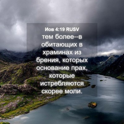 Picture 04 - Иов 4:19 RUSV - тем более--в обитающих в - Bible Verse Picture