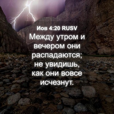 Picture 04 - Иов 4:20 RUSV - Между утром и вечером они - Bible Verse Picture