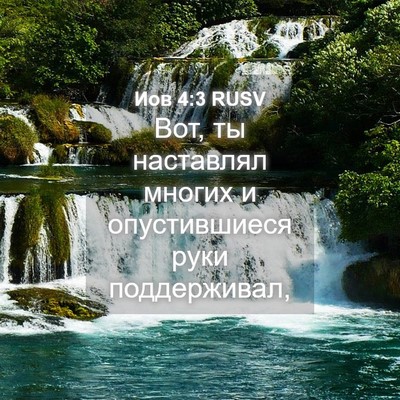 Picture 04 - Иов 4:3 RUSV - Вот, ты наставлял многих и - Bible Verse Picture