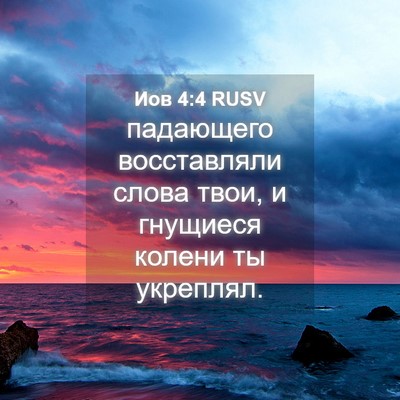 Picture 04 - Иов 4:4 RUSV - падающего восставляли - Bible Verse Picture