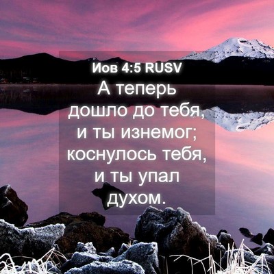 Picture 04 - Иов 4:5 RUSV - А теперь дошло до тебя, и ты - Bible Verse Picture