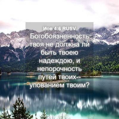 Picture 04 - Иов 4:6 RUSV - Богобоязненность твоя не - Bible Verse Picture