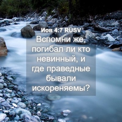 Picture 04 - Иов 4:7 RUSV - Вспомни же, погибал ли кто - Bible Verse Picture