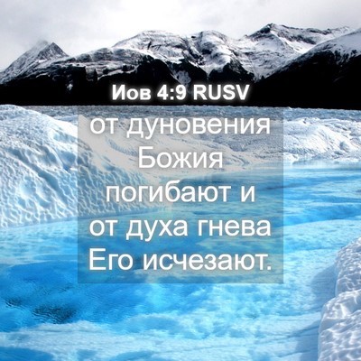 Picture 04 - Иов 4:9 RUSV - от дуновения Божия - Bible Verse Picture