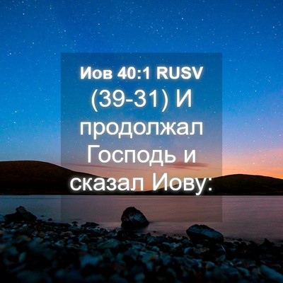 Picture 04 - Иов 40:1 RUSV - (39-31) И продолжал Господь и - Bible Verse Picture