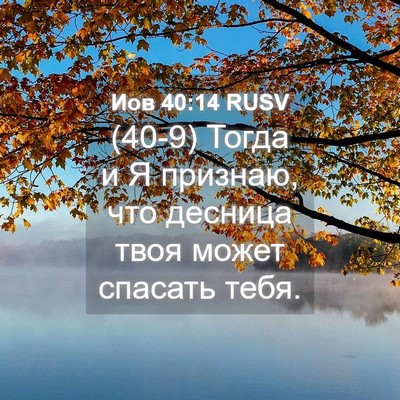 Picture 04 - Иов 40:14 RUSV - (40-9) Тогда и Я признаю, что - Bible Verse Picture