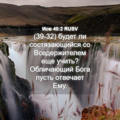 Picture 04 - Иов 40:2 RUSV - (39-32) будет ли - Bible Verse Picture