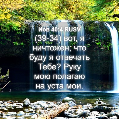 Picture 04 - Иов 40:4 RUSV - (39-34) вот, я ничтожен; что - Bible Verse Picture
