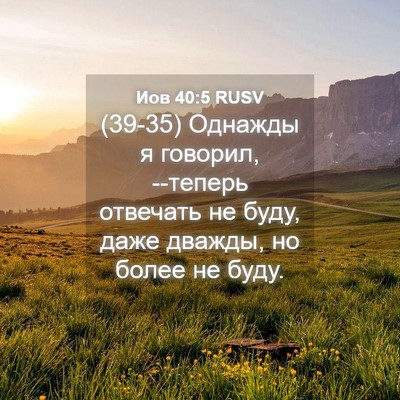 Picture 04 - Иов 40:5 RUSV - (39-35) Однажды я говорил, - Bible Verse Picture