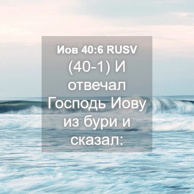 Picture 04 - Иов 40:6 RUSV - (40-1) И отвечал Господь Иову - Bible Verse Picture