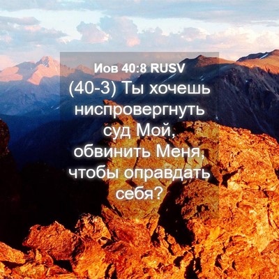 Picture 04 - Иов 40:8 RUSV - (40-3) Ты хочешь - Bible Verse Picture