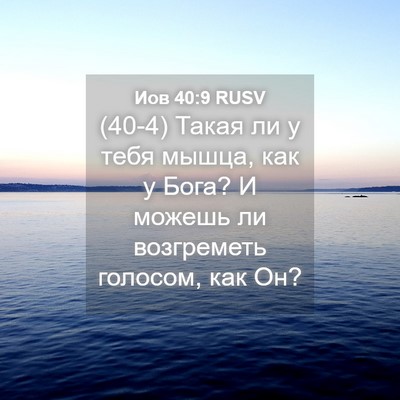 Picture 04 - Иов 40:9 RUSV - (40-4) Такая ли у тебя мышца, - Bible Verse Picture