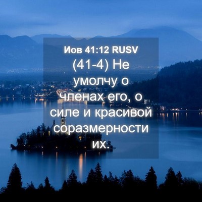 Picture 04 - Иов 41:12 RUSV - (41-4) Не умолчу о членах его, - Bible Verse Picture