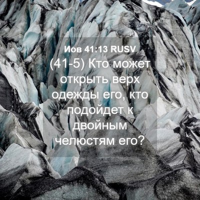 Picture 04 - Иов 41:13 RUSV - (41-5) Кто может открыть верх - Bible Verse Picture