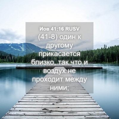 Picture 04 - Иов 41:16 RUSV - (41-8) один к другому - Bible Verse Picture