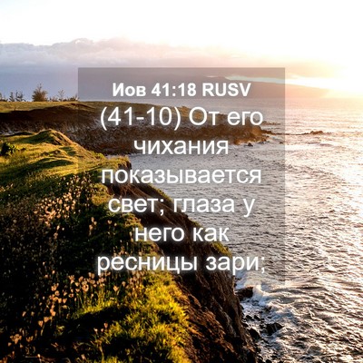 Picture 04 - Иов 41:18 RUSV - (41-10) От его чихания - Bible Verse Picture