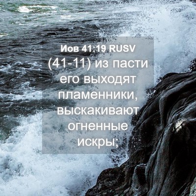 Picture 04 - Иов 41:19 RUSV - (41-11) из пасти его выходят - Bible Verse Picture