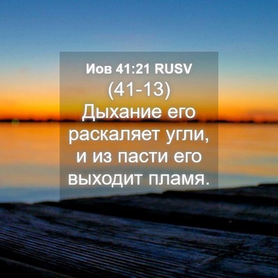 Picture 04 - Иов 41:21 RUSV - (41-13) Дыхание его раскаляет - Bible Verse Picture