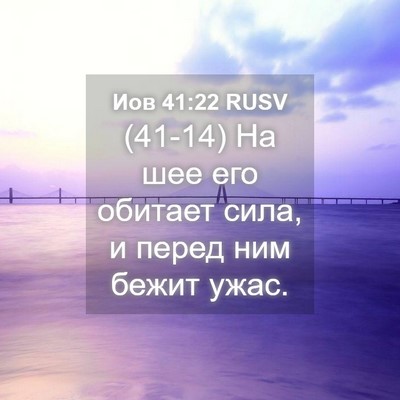 Picture 04 - Иов 41:22 RUSV - (41-14) На шее его обитает - Bible Verse Picture