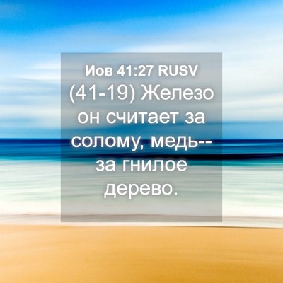 Picture 04 - Иов 41:27 RUSV - (41-19) Железо он считает за - Bible Verse Picture