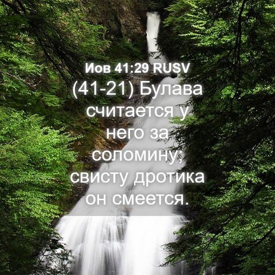 Picture 04 - Иов 41:29 RUSV - (41-21) Булава считается у - Bible Verse Picture