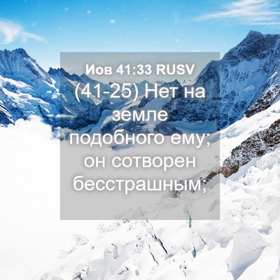 Picture 04 - Иов 41:33 RUSV - (41-25) Нет на земле подобного - Bible Verse Picture