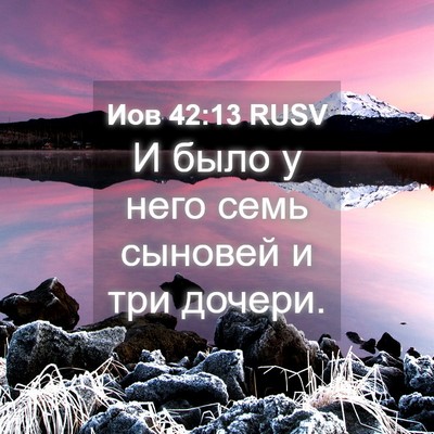 Picture 04 - Иов 42:13 RUSV - И было у него семь сыновей - Bible Verse Picture