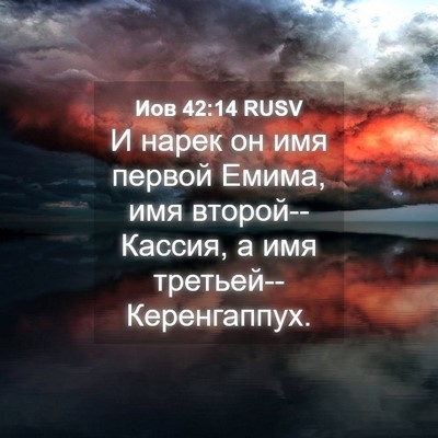 Picture 04 - Иов 42:14 RUSV - И нарек он имя первой - Bible Verse Picture
