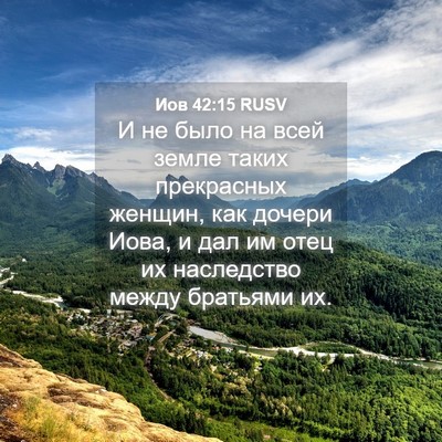 Picture 04 - Иов 42:15 RUSV - И не было на всей земле - Bible Verse Picture