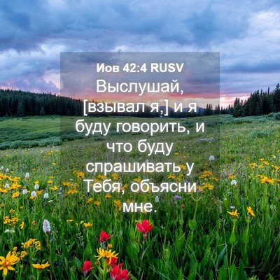 Picture 04 - Иов 42:4 RUSV - Выслушай, [взывал я,] и я - Bible Verse Picture