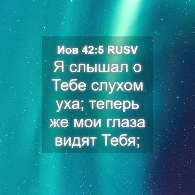 Picture 04 - Иов 42:5 RUSV - Я слышал о Тебе слухом уха; - Bible Verse Picture