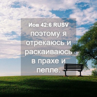 Picture 04 - Иов 42:6 RUSV - поэтому я отрекаюсь и - Bible Verse Picture