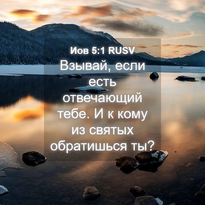 Picture 04 - Иов 5:1 RUSV - Взывай, если есть - Bible Verse Picture