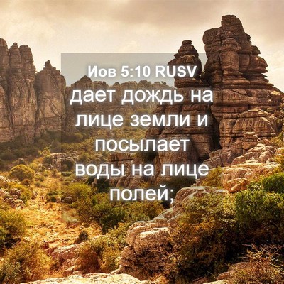Picture 04 - Иов 5:10 RUSV - дает дождь на лице земли и - Bible Verse Picture