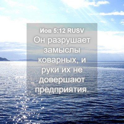 Picture 04 - Иов 5:12 RUSV - Он разрушает замыслы - Bible Verse Picture