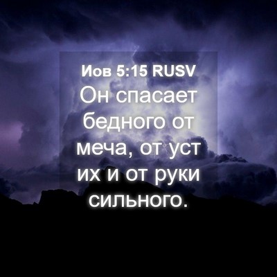 Picture 04 - Иов 5:15 RUSV - Он спасает бедного от меча, - Bible Verse Picture