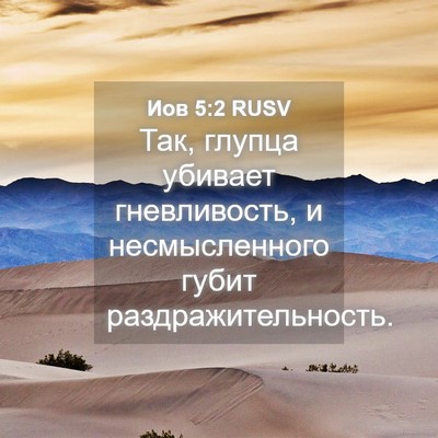 Picture 04 - Иов 5:2 RUSV - Так, глупца убивает - Bible Verse Picture